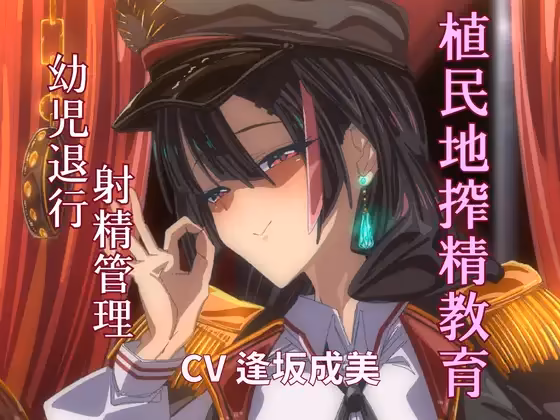 【期間限定110円 植民地搾精教育】 敵国のサキュバス女将校に屈服してママと呼ばされる屈辱。一生お漏らし射精しかできない体にしてあげまちゅね♡