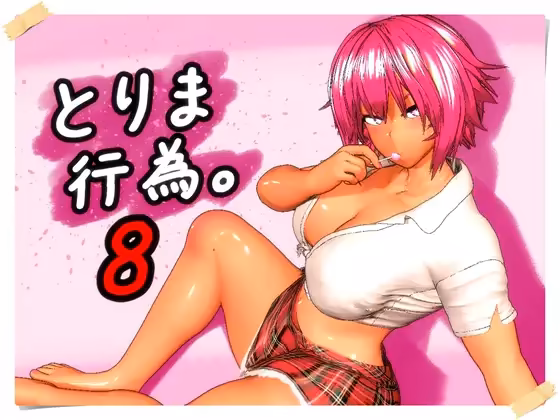 とりま、行為。8 みポZ