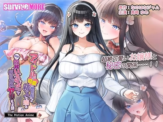 アイドル級に可愛い世間知らずの箱入り娘と周囲に内緒いちゃらぶ関係になり毎日毎晩ヤリまくる話 The Motion Anime