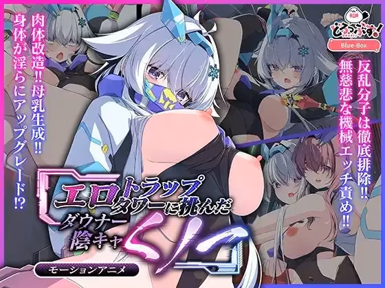 エロトラップタワーに挑んだダウナー陰キャくノ一 モーションアニメ