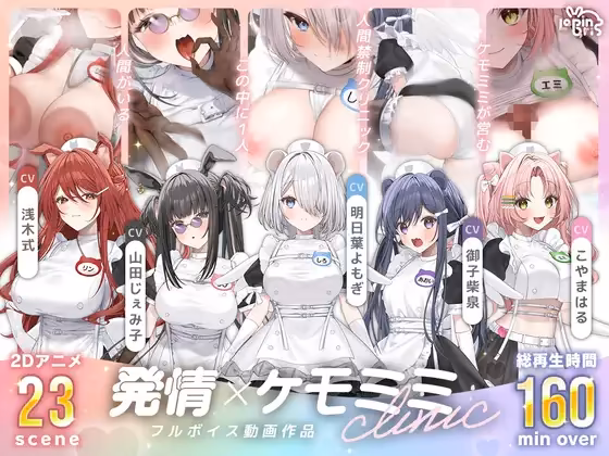 【本編動画2時間40分超】発情ケモミミclinic【ぬるぬるLive2Dアニメーション×豪華声優陣】