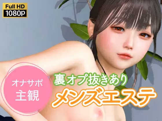 オナサポ主観 裏オプ抜きありメンズエステ NLsoft