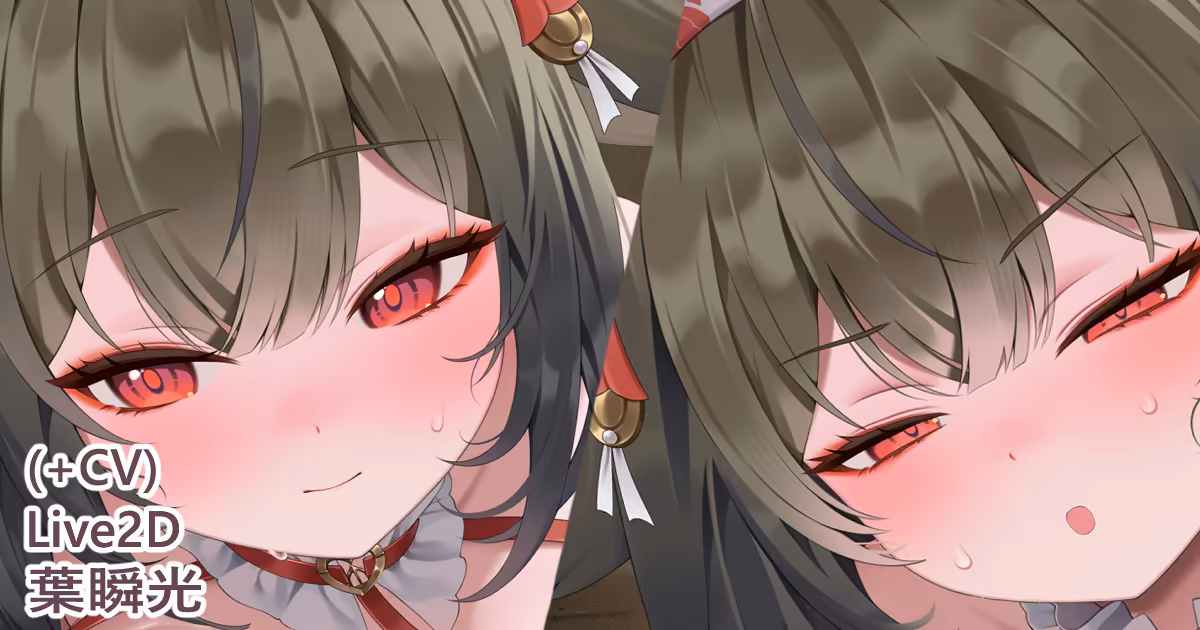 葉瞬光+CV リル