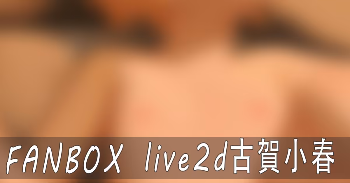 26.06 古贺小春 AkiFn