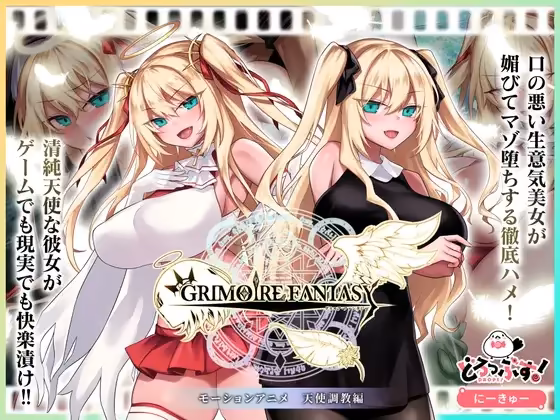 GRIMOIREFANTASY モーションアニメ 天使調教編