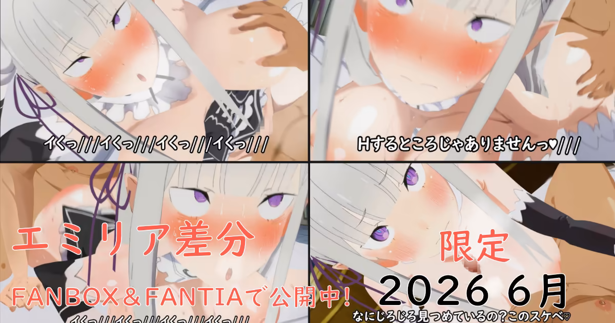 【6月限定】エミリア差分 pastakudasai
