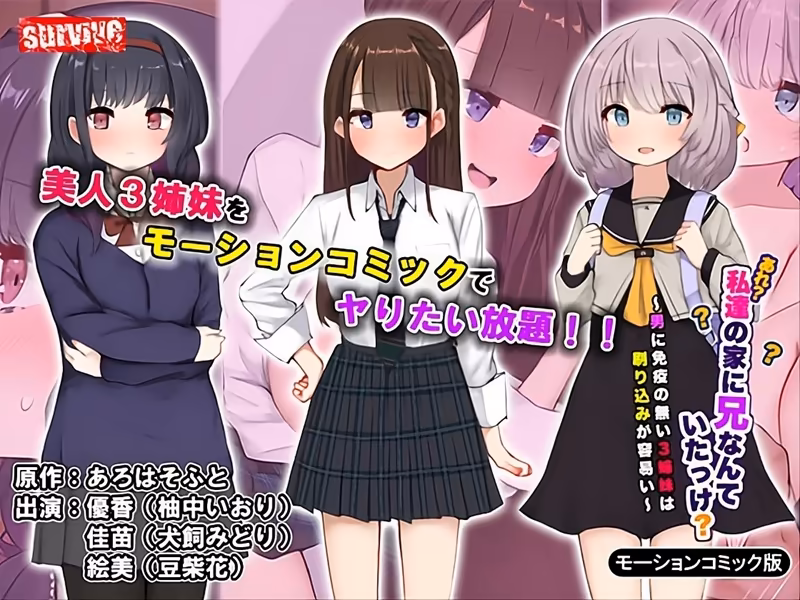 あれ私達の家に兄なんていたっけ～男に免疫の無い3姉妹は刷り込みが容易い～モーションコミック版