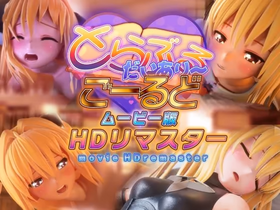 とらぶるだいあり～・ごーるど ムービー版 HDリマスター マーマレード★スター