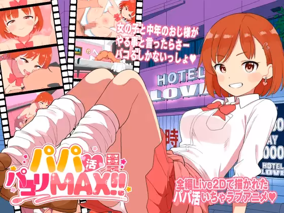 パパ活パコりMAX!! ぼちぼちいこか