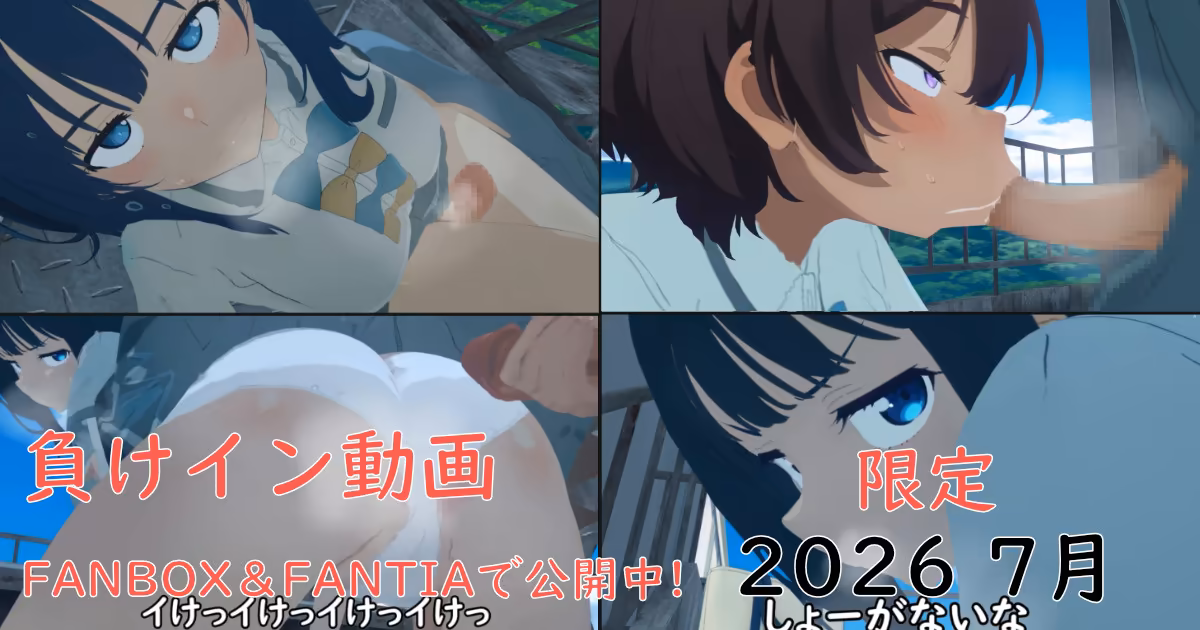 【7月限定】八奈見さんに学校で搾り取られる動画＋れもん差分 pastakudasai