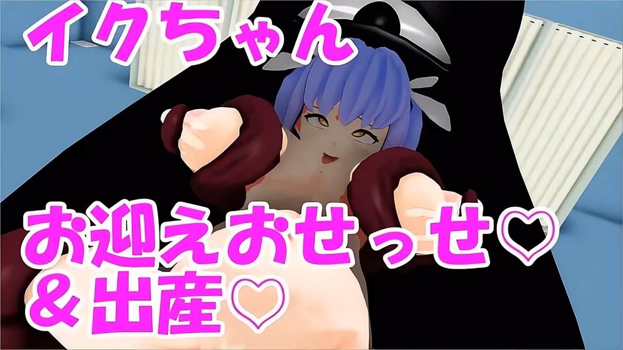 【MMD艦これ】イクちゃんとお迎えおせっせ【出産】