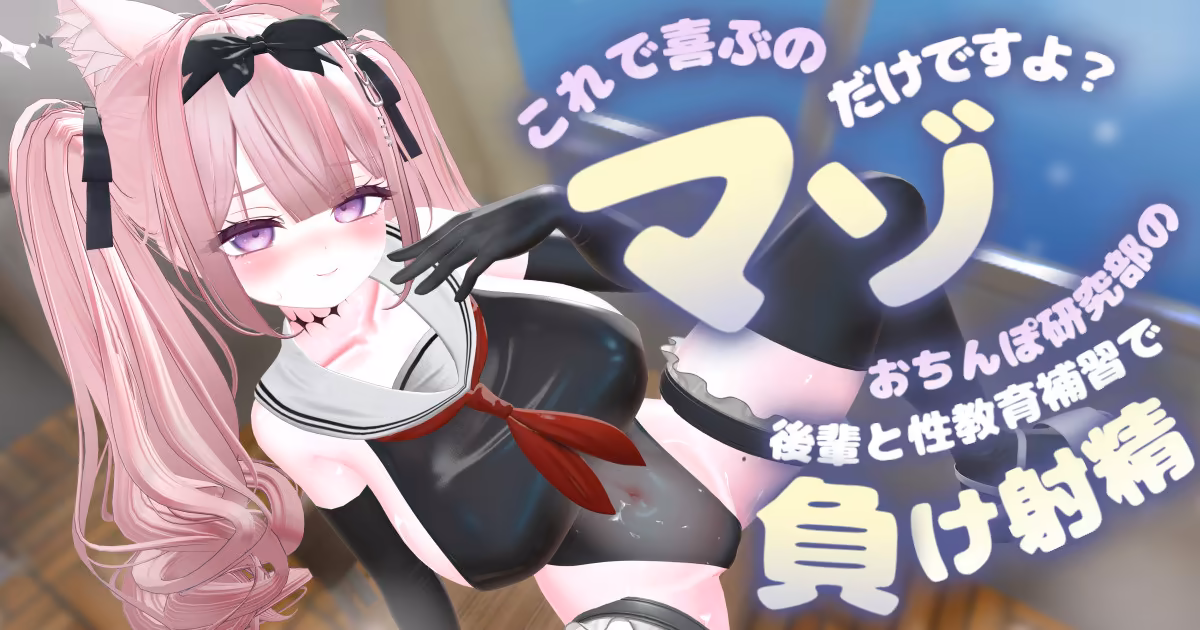 【R18動画】「これで喜ぶのマゾだけですよ？」～おちんぽ研究部の生意気な後輩と放課後性教育補習でドスケベ敗北射精～