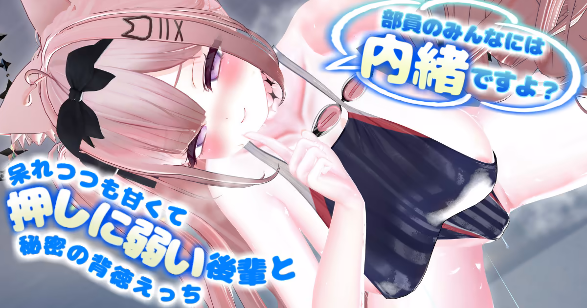 【R18動画】呆れつつも甘い水泳部の生意気後輩と秘密の背徳えっち♡ ～部員のみんなにはナイショですよ？～