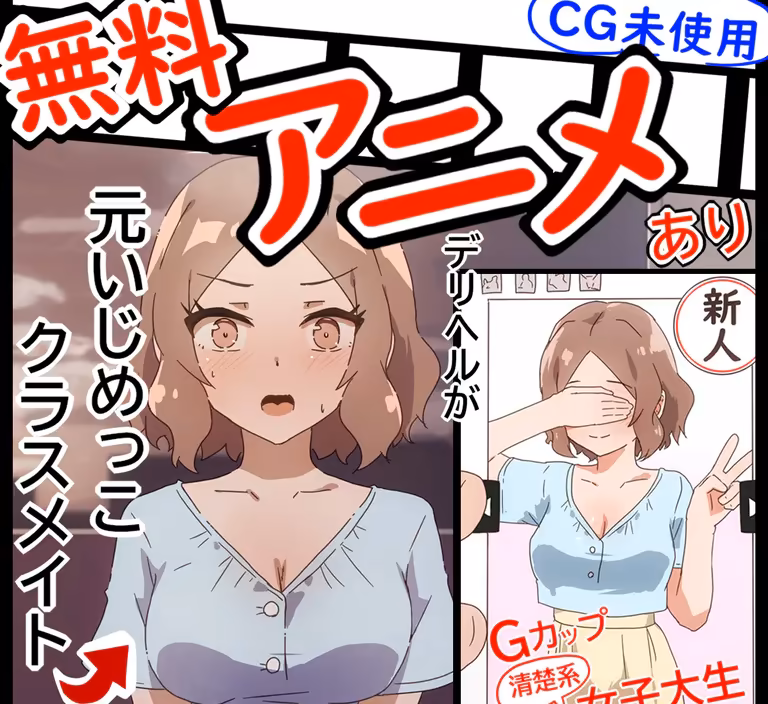 【無料アニメあり】清楚系デリヘル呼んだら、中学の時に自分をイジめてきた元同級生が来た