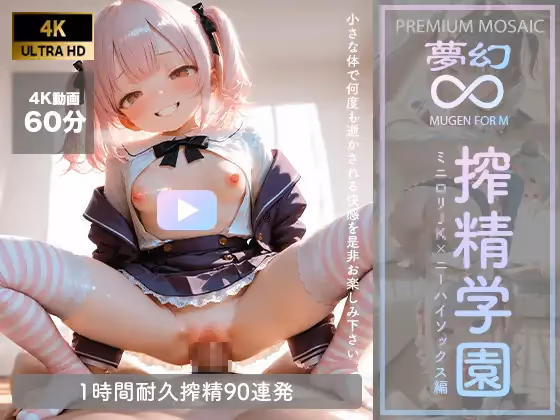 【音声付4K動画】夢幻 搾精学園 ミニ○リJKxニーハイ編【プレミアモザイク仕様】