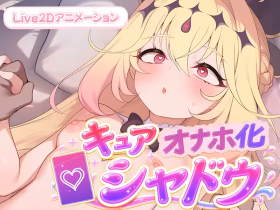 キュアオナホ化・シャドウ！！