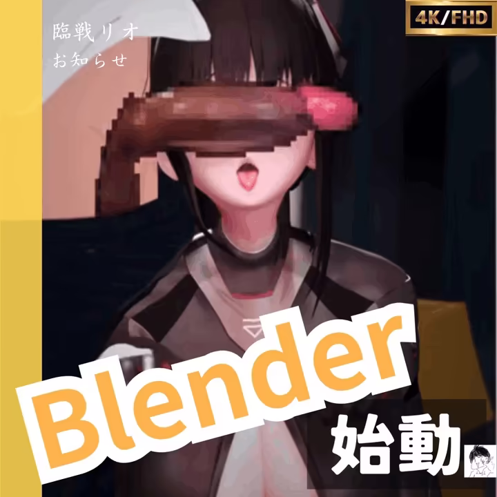 リオ竿見せ追加差分 + 臨戦リオ竿見せ_Blender始動しました('ω')【習作+告知】