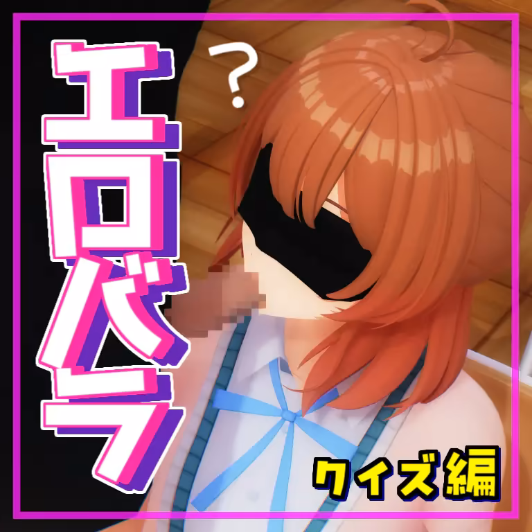 佑〇とエロバラエティ_クイズ編（前編） ミスト