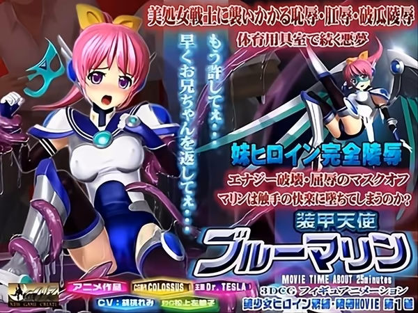 装甲天使ブルーマリン エナジー喪失の破瓜陵○HDリマスター版