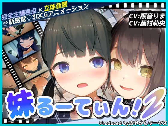 【3DCGアニメ】妹るーてぃん！2 あやかしワークス