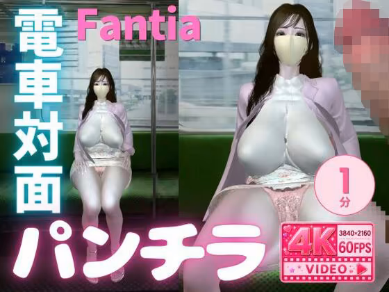 【4K60fps】電車対面パンチラ ショート Vol.2 〜 Fanza 〜