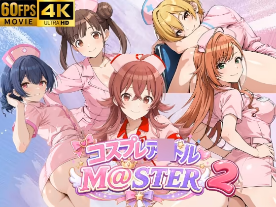 【4Kアニメ】コスプレア○ドルM@STER 2