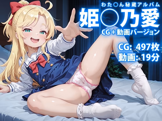 【CG & 動画】姫○乃愛 わた○ん秘蔵アルバム ～自覚系小悪魔 聖夜だけはキミの言葉でカワイイを聞きたいの～
