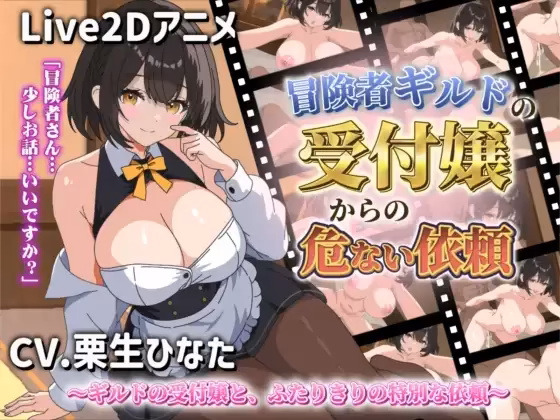 【Live2Dアニメ】冒険者ギルドの受付嬢からの危ない依頼