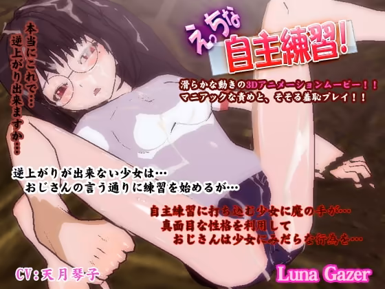 えっちな自主練習! LunaGazer