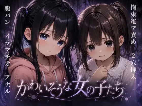 かわいそうな女の子たち ちむちむぽん