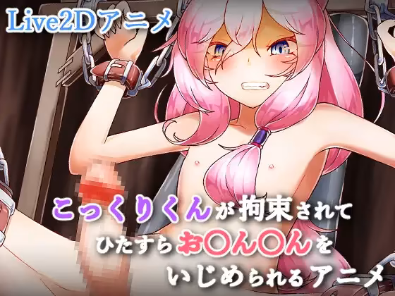 こっくりくんが拘束されてひたすらお〇ん〇んをいじめられるアニメ