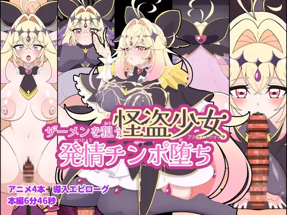 ザーメンを狙う怪盗少女発情チンポ堕ち
