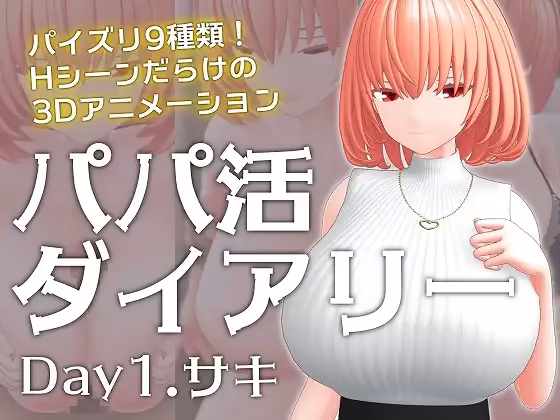 パパ活ダイアリー Day1.サキ