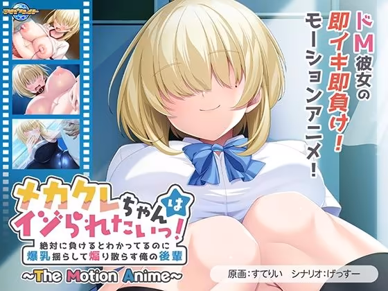 メカクレちゃんはイジられたいっ！ ～絶対に負けるとわかってるのに爆乳揺らして煽り散らす俺の後輩～ The Motion Anime