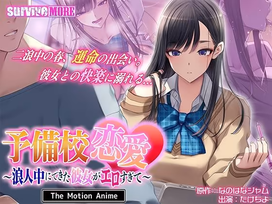 予備校恋愛〜浪人中にできた彼女がエロすぎて〜 The Motion Anime