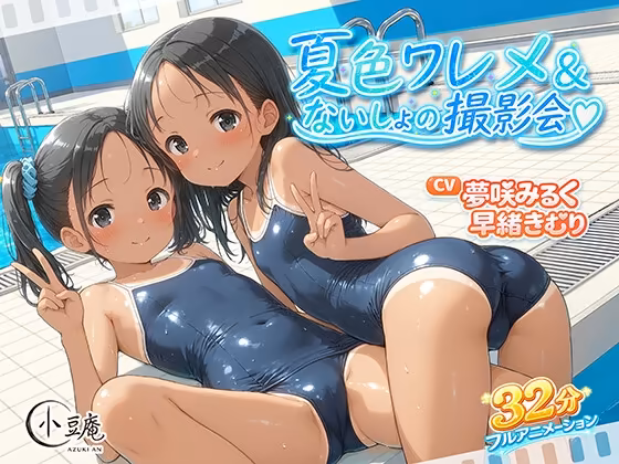 夏色ワレメとないしょの撮影会 小豆庵