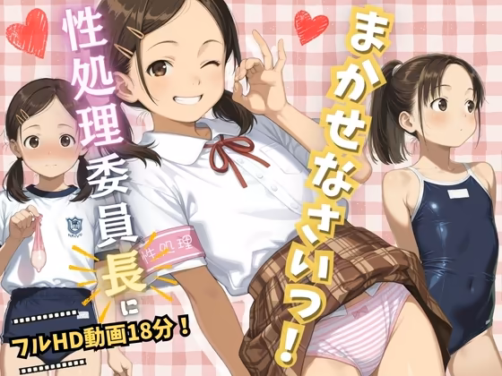性処理委員長にまかせなさいっ！ イカ腹友の会