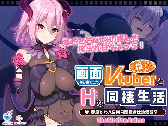画面から出てきた推しVtuberとHな同棲生活 〜夢魔かわASMR配信者は地雷系？〜 The Motion Anime