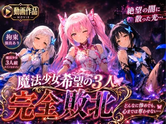 魔法少女 希望の3人 完全敗北 『どんなに惨めでも、心までは奪わせない…』