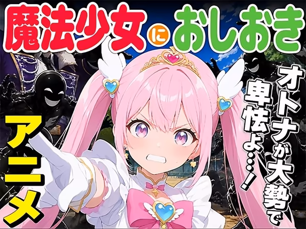魔法少女におしおき だるじゃんMC