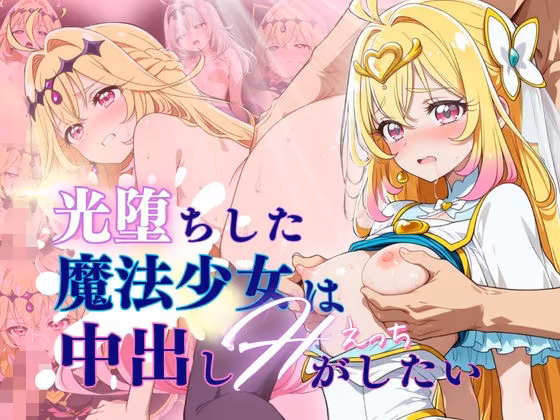 【60FPS】光堕ちした魔法少女は中出しHがしたい