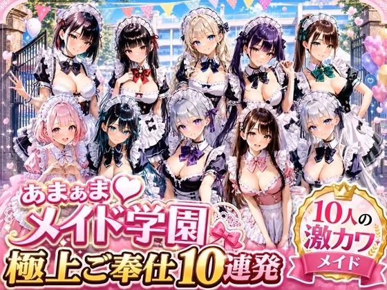あまあまメイド学園 ～極上ご奉仕10連発～ 月見どらいばー