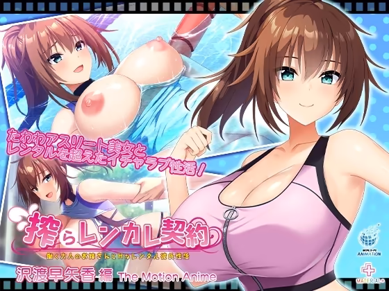 搾らレンカレ契約 〜働く大人のお姉さんとHなレンタル彼氏性活〜 沢渡早矢香編 The Motion Anime