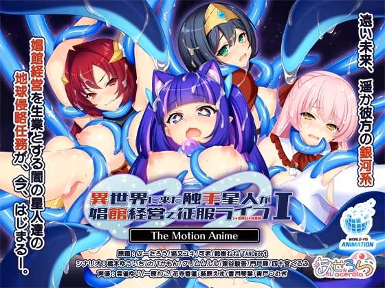 異世界に来た触手星人が娼館経営で征服ライフ The Motion Anime I